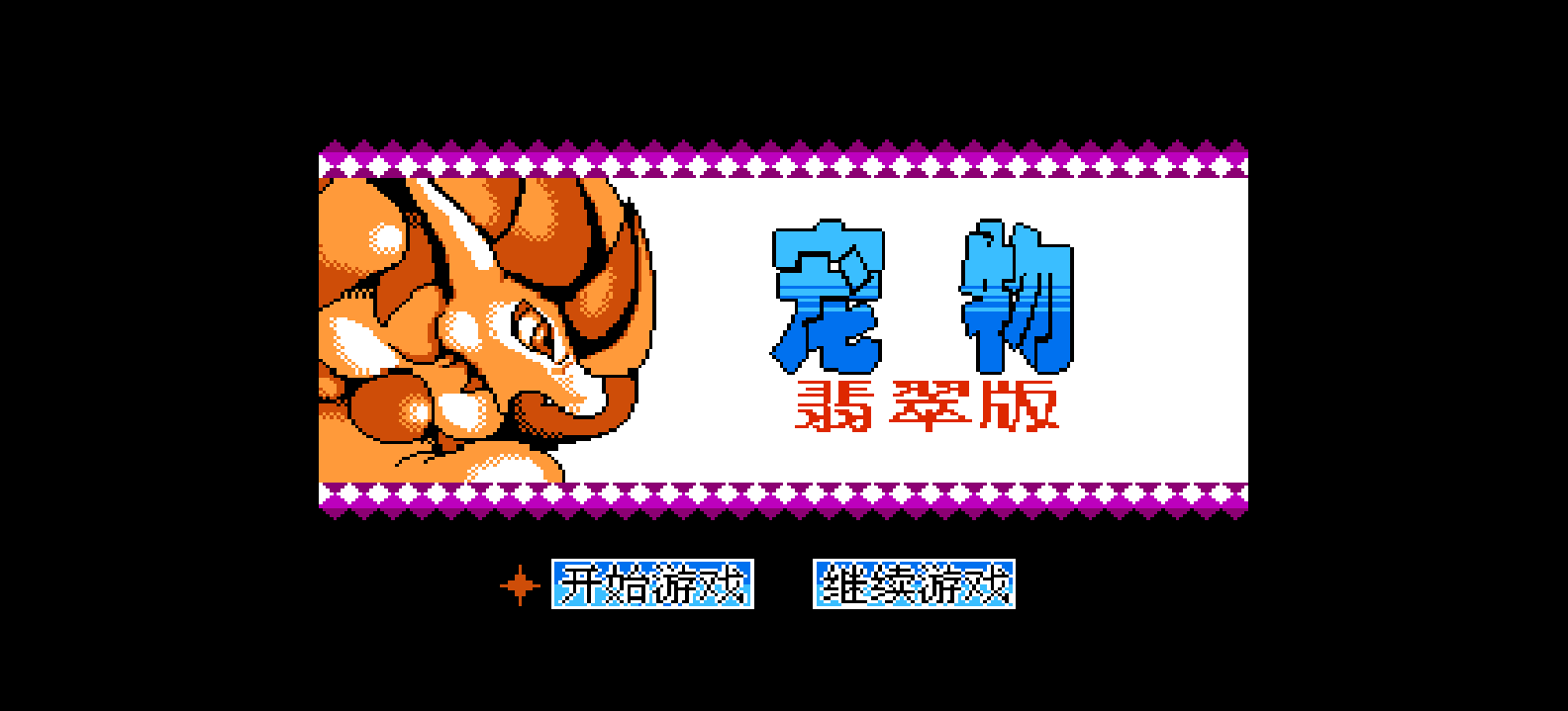 宠物 - 翡翠版(简)[外星科技](CN)[RPG](8Mb)